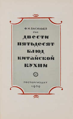 Васильев Ф.И. Двести пятьдесят блюд китайской кухни. М.: Госторгиздат, 1959.